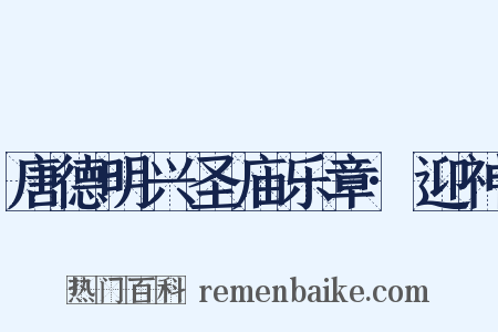 唐德明兴圣庙乐章·迎神是什么意思的图片